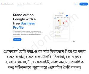 গুগল মাই বিজনেস (Google My Business) প্রোফাইল তৈরি ও অপটিমাইজ